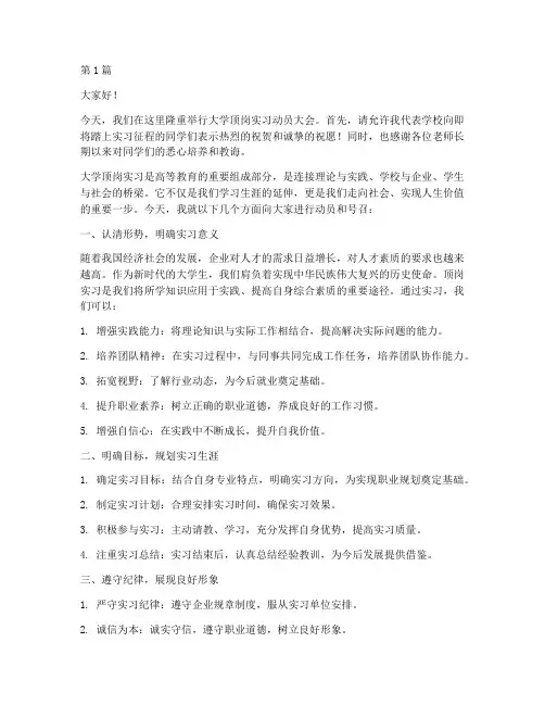 大学顶岗实习动员演讲稿(3篇)