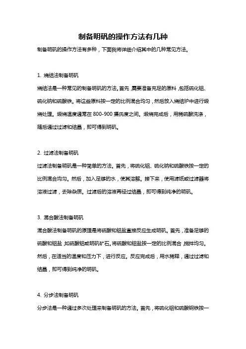 制备明矾的操作方法有几种
