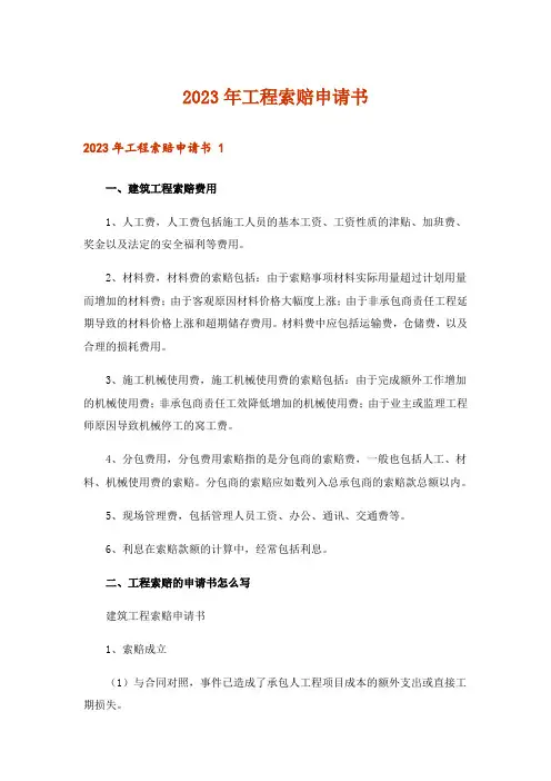 2023年工程索赔申请书 _1