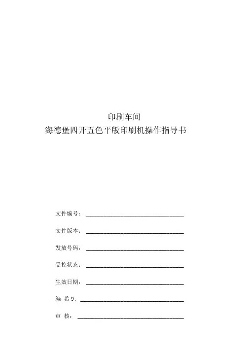 海德堡印刷机操作手册