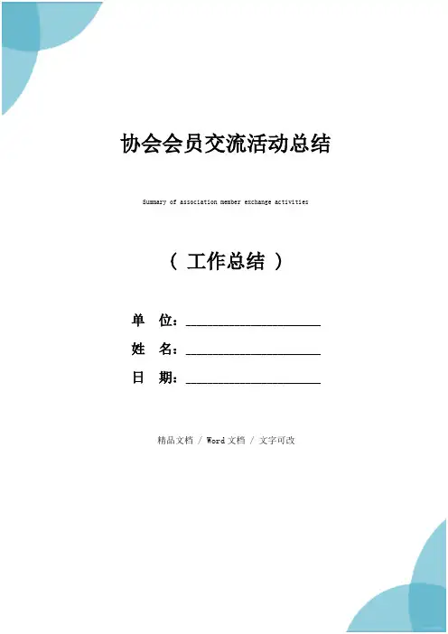 协会会员交流活动总结