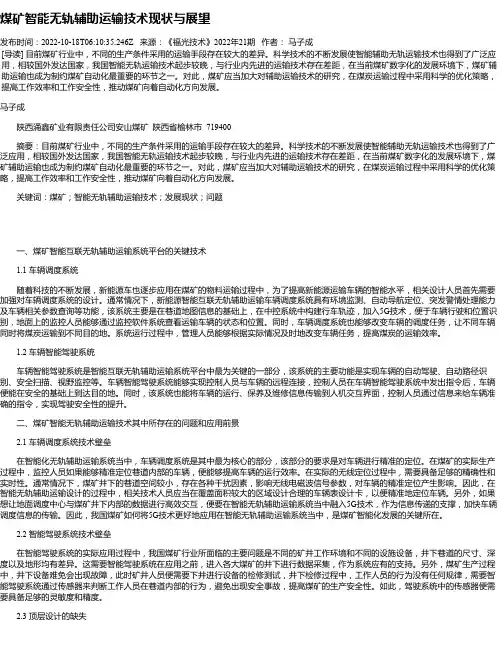 煤矿智能无轨辅助运输技术现状与展望_1