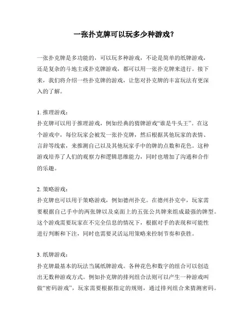 一张扑克牌可以玩多少种游戏？