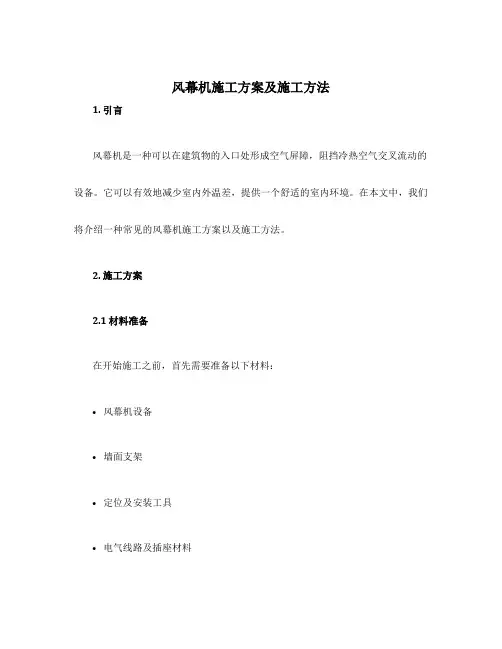 风幕机施工方案及施工方法