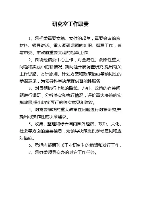 政策研究室机构工作职责