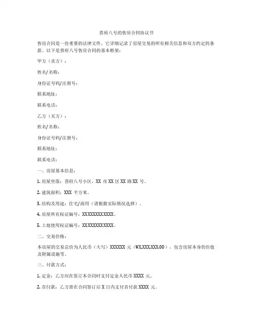 晋府八号的售房合同协议书