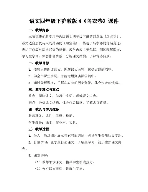 语文四年级下沪教版4《乌衣巷》课件