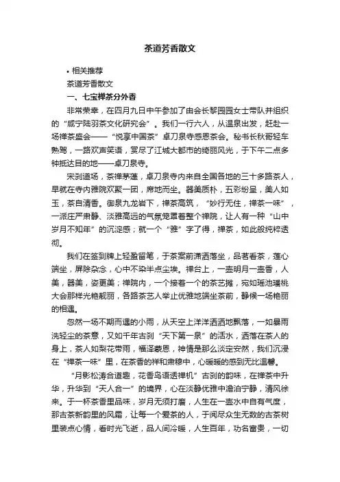茶道芳香散文
