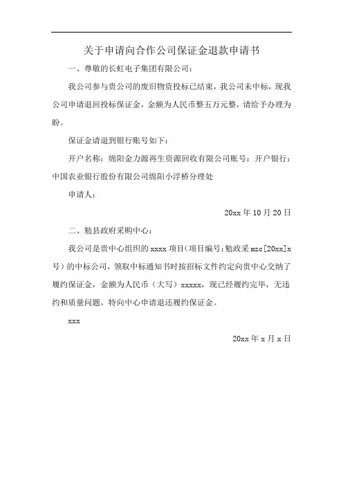 关于申请向合作公司保证金退款申请书