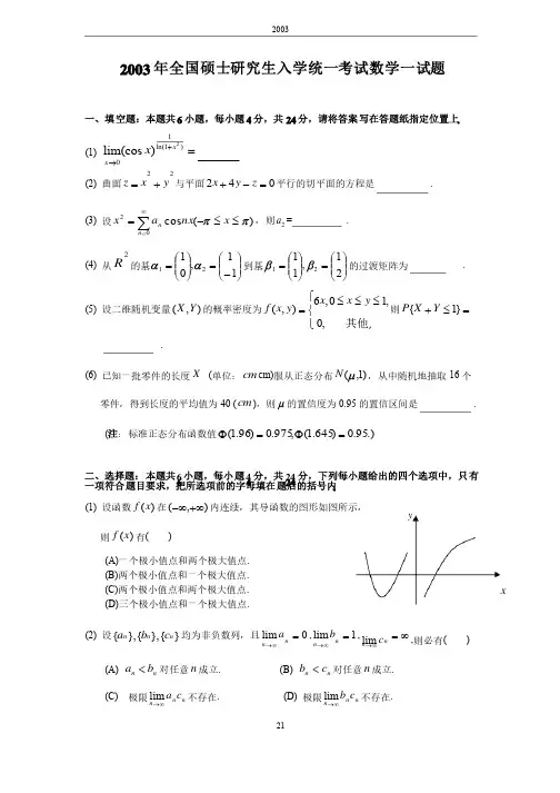 2003考研数学一真题以及解析