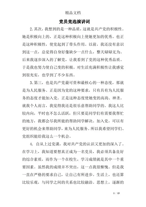 党员竞选演讲词