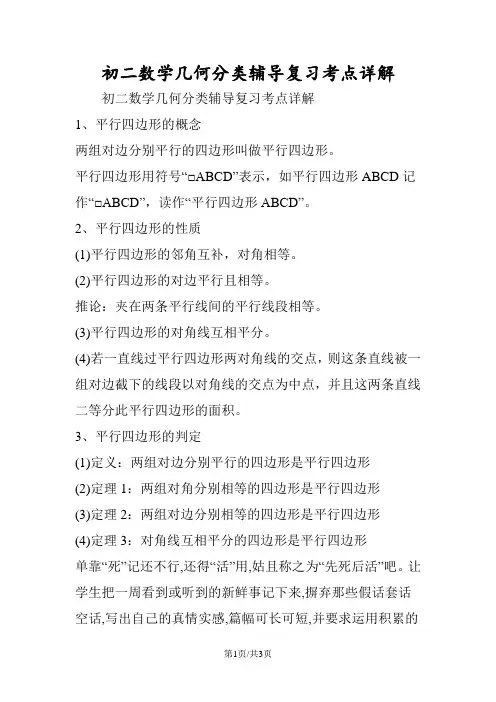 初二数学几何分类辅导复习考点详解