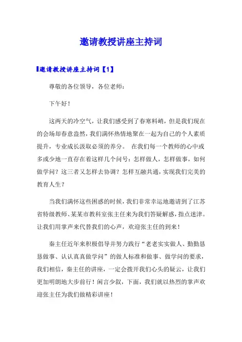 邀请教授讲座主持词