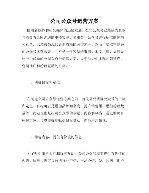 公司公众号运营方案