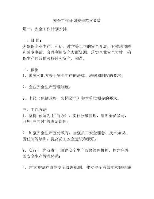 安全工作计划安排范文8篇