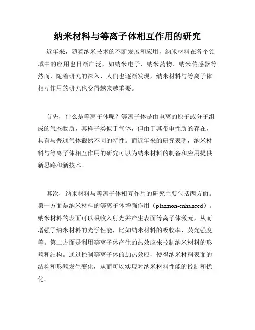 纳米材料与等离子体相互作用的研究