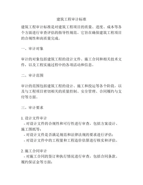 建筑工程审计标准