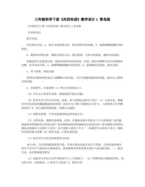 三年级科学下册《风的形成》教学设计1 青岛版