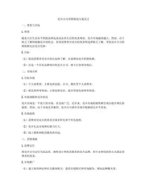 花卉公司营销策划方案范文