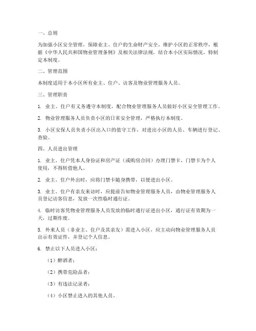 小区人员进出管理制度