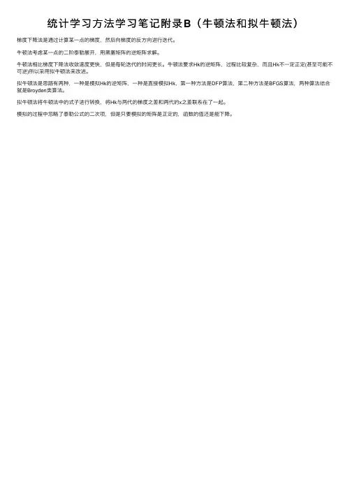 统计学习方法学习笔记附录B（牛顿法和拟牛顿法）