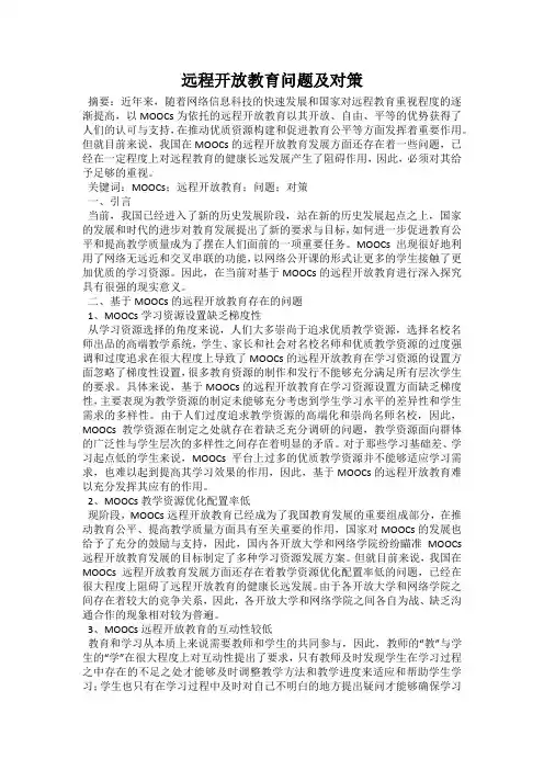 远程开放教育问题及对策