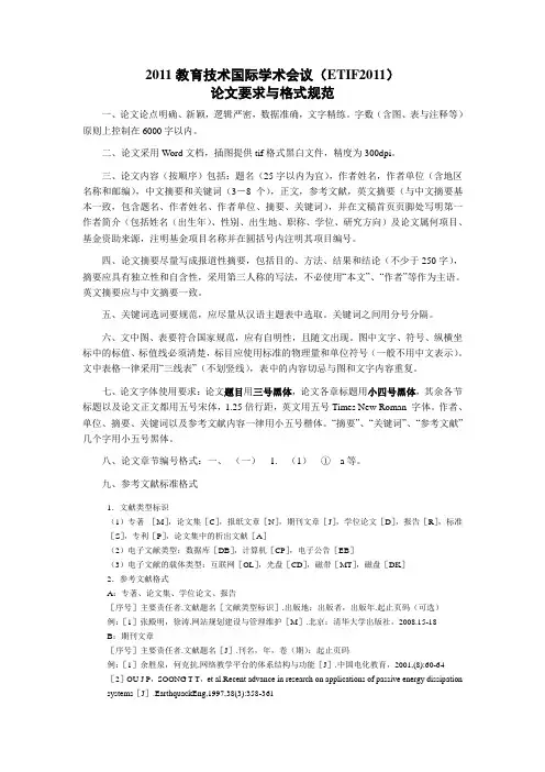 (转发)教育技术国际论坛论文格式规范