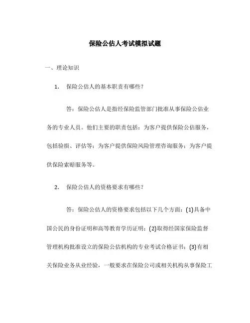 保险公估人考试模拟试题[1]