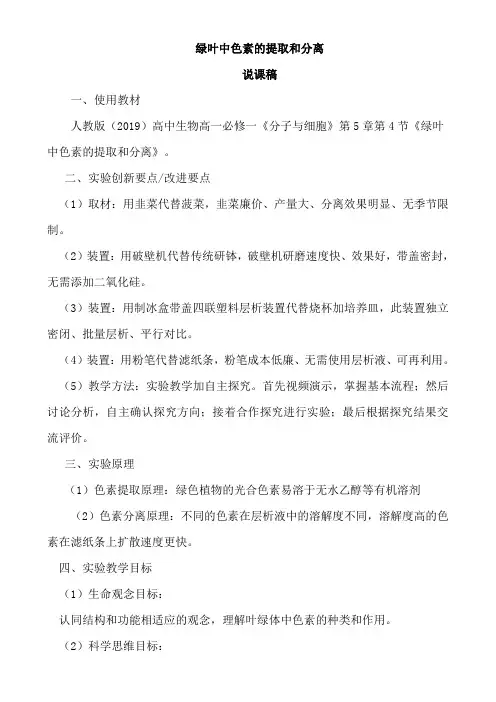 5.4.1捕获光能的色素和结构说课稿高一上学期生物人教版必修1