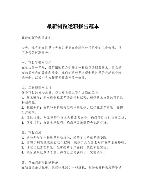 最新制粒述职报告范本