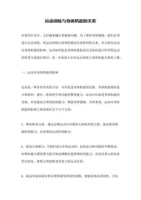 运动训练与身体机能的关系
