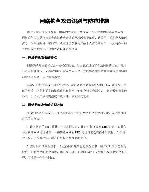 网络钓鱼攻击识别与防范措施