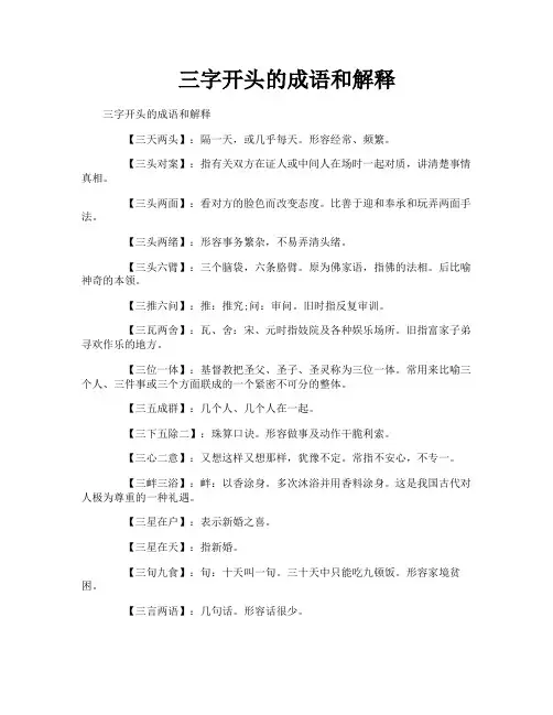三字开头的成语和解释