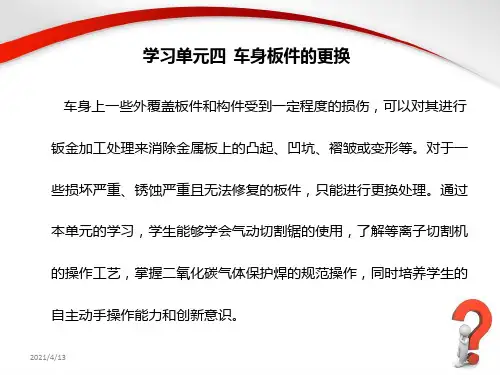 汽车车身构造与修复课件:学习单元四车身板件的更换