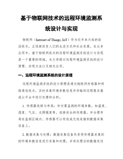 基于物联网技术的远程环境监测系统设计与实现