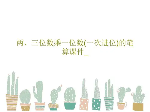 两、三位数乘一位数(一次进位)的笔算课件_共27页