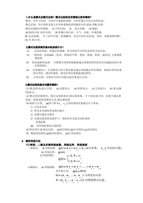 模式识别复习重点总结