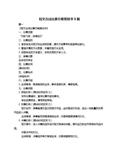 短文古诗比赛方案策划书3篇
