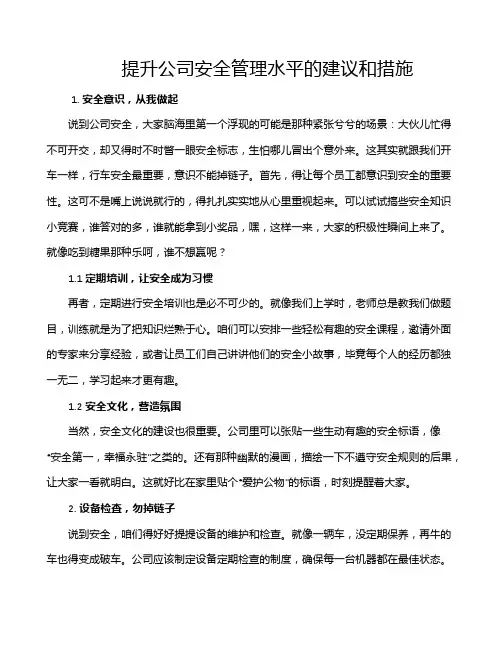提升公司安全管理水平的建议和措施