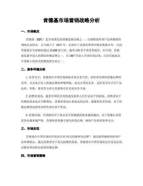 肯德基市场营销战略分析