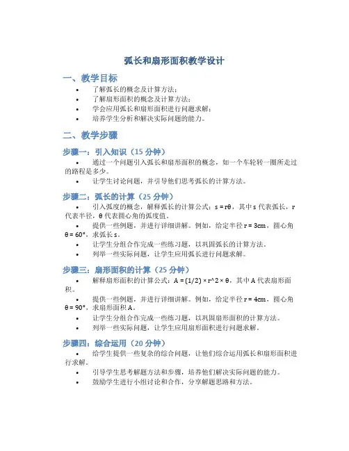 弧长和扇形面积教学设计