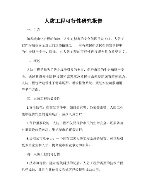人防工程可行性研究报告