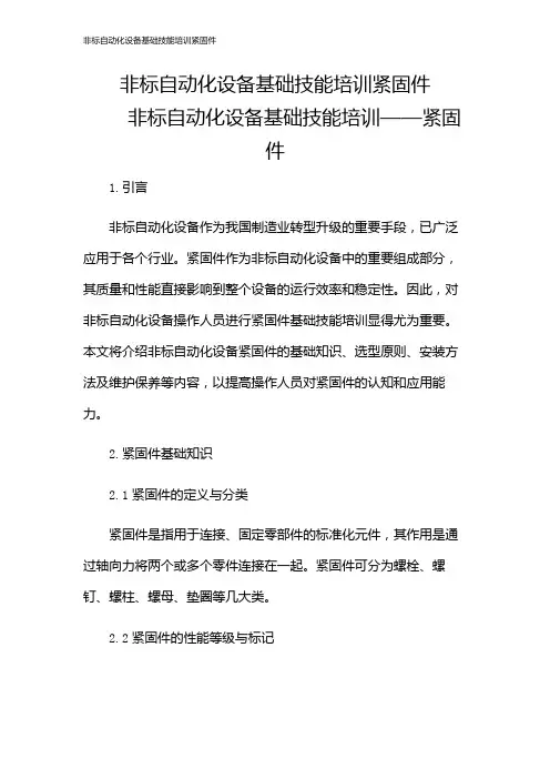 非标自动化设备基础技能培训紧固件
