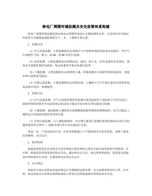 核电厂周围环境监测及安全监管体系构建