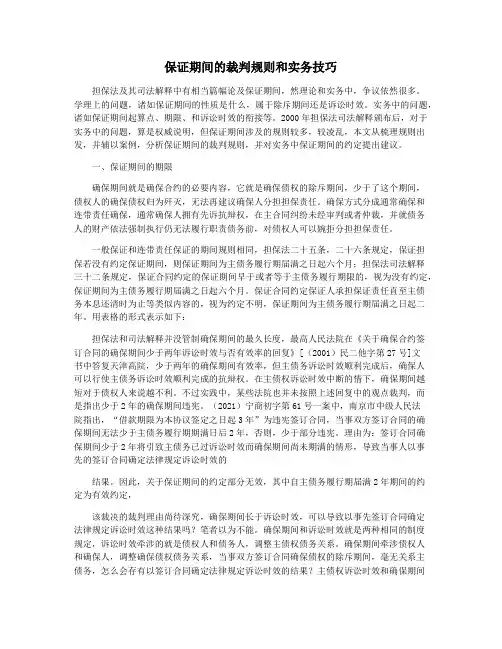 保证期间的裁判规则和实务技巧