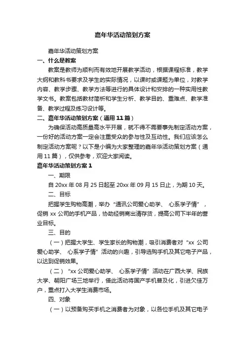 嘉年华活动策划方案（通用11篇）