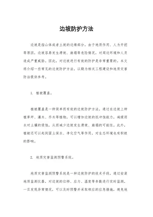 边坡防护方法
