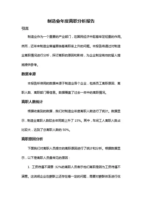 制造业年度离职分析报告