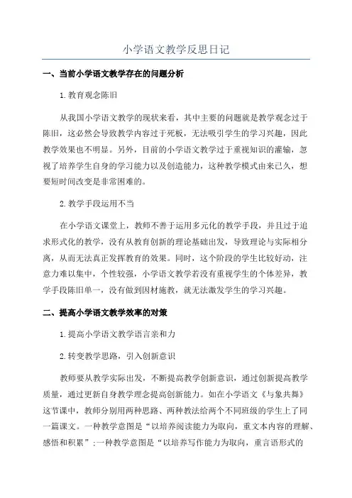 小学语文教学反思日记