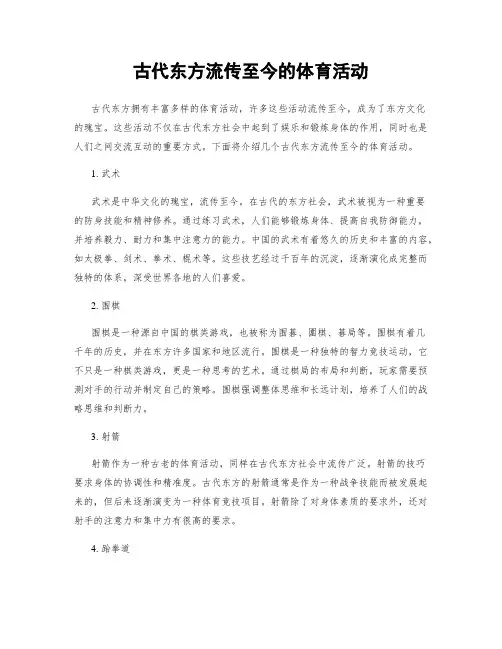 古代东方流传至今的体育活动